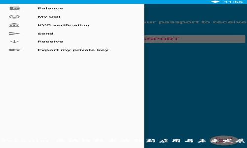 Tokenim：区块链技术的创新应用与未来发展