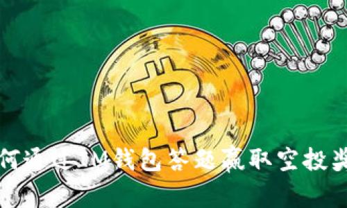  如何通过IM钱包答题赢取空投奖励？