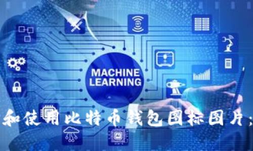 如何选择和使用比特币钱包图标图片：完整指南