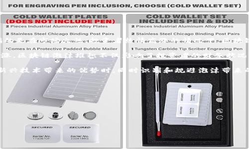 区块链泡沫堆积是一个用来描述区块链与数字货币市场在快速发展的过程中，所产生的投机现象及其潜在风险的术语。它通常指的是在市场火热、投资者热情高涨的情况下，区块链技术及相关资产的价格被推高到不符合其内在价值的程度，造成了一种类似于资产泡沫的状态。

在经济领域，泡沫通常是指资产的市场价格远高于其实际价值，此时投资者往往受到集体情绪的影响，追逐短期利益，导致价格暴涨。区块链泡沫堆积不仅影响了投资者的财务状况，也可能对整个市场生态造成冲击。例如，如果泡沫破裂，价格骤降，投资者可能会遭受重大损失，进而影响到技术创新和市场信心。

随着区块链技术的普及和数字货币市场的蓬勃发展，这种泡沫现象在过去的几年中屡屡出现。这值得我们深思，如何在享受这种新兴技术带来的优势时，同时识别和规避泡沫带来的风险。

### 相关问题

1. 什么是区块链技术及其基础知识？
2. 为什么区块链市场容易形成泡沫？
3. 如何识别区块链泡沫的信号？
4. 区块链泡沫破裂后可能带来的影响有哪些？

接下来，我将逐个详细介绍这些相关问题。