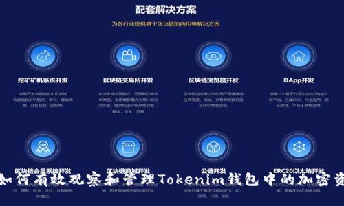 : 如何有效观察和管理Tokenim钱包中的加密资产