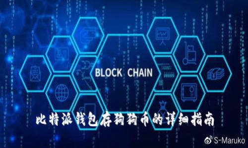 比特派钱包存狗狗币的详细指南