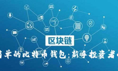 如何选择简单的比特币钱包：新手投资者的终极指南