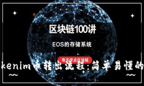 : 详解Tokenim币转出流程：简单易懂的操作指南
