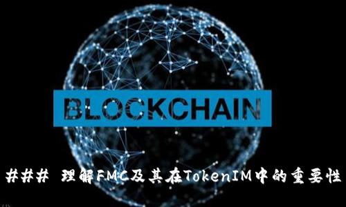 ### 理解FMC及其在TokenIM中的重要性