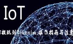 USDT提现到Tokenim：操作指南