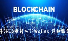 如何将SHIB币转入TPWallet：