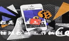 区块链短投是什么工作探