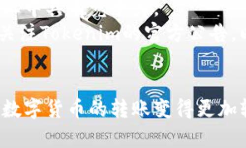 使用Tokenim进行安全高效的数字货币转账指南
keywordsTokenim转账, 数字货币, 安全转账, 加密货币/keywords

使用Tokenim进行安全高效的数字货币转账指南

在数字世界中，转账的安全性和效率至关重要。随着加密货币的普及，越来越多的人开始探索使用数字货币进行交易，但在这其中，如何安全、快速地进行转账也成为了许多用户关注的问题。Tokenim作为一款在加密货币市场崭露头角的转账工具，凭借其简单易用的界面和强大的安全性能，成为了用户们的热门选择。

什么是Tokenim？
Tokenim是一款专注于数字货币转账的工具，它不仅可以进行跨平台的转账，还支持多种类型的加密货币交易。Tokenim以其简单直观的使用体验和高度的安全性，吸引了大量数字货币用户。无论是初次接触加密货币的新手，还是经验丰富的交易者，Tokenim都能满足他们的需求。

Tokenim的核心功能
Tokenim具备众多实用的功能，为用户提供了方便快捷的转账体验。以下是Tokenim的一些核心功能：
ul
    listrong多币种支持：/strongTokenim支持多种主流的加密货币，包括比特币、以太坊、莱特币等，使用户能够轻松进行多种资产的转账。/li
    listrong安全加密：/strong所有的转账信息都经过严格的加密处理，确保用户的资产和信息安全，防止被黑客攻击或信息泄露。/li
    listrong实时转账：/strongTokenim提供快速的转账服务，几乎在几秒内即可完成转账，为用户节省宝贵的时间。/li
    listrong跨平台兼容性：/strong无论是手机、平板电脑还是PC，Tokenim都能完美运行，方便用户随时随地进行交易。/li
/ul

使用Tokenim进行转账的步骤
以下是使用Tokenim进行数字货币转账的详细步骤：

步骤一：注册账号
首先，您需要在Tokenim的官方网站上注册一个账户。点击首页的“注册”按钮，填写相关的信息，如用户名、密码和电子邮箱。注册完成后，您将收到一封确认邮件，请点击邮件中的链接以激活您的账户。

步骤二：资金充值
账号激活后，您需要向您的Tokenim账户充值以进行转账。登录后，您可以选择不同的充值方式，如银行卡转账或第三方支付。按照系统提示完成充值。

步骤三：选择转账币种
在资金到账后，您可以选择要转账的币种。Tokenim支持的币种列表将显示在界面中，您只需要点击相应的币种即可。

步骤四：输入转账信息
输入转账金额和接收方的钱包地址。请务必仔细核对接收方地址，确保准确无误，因为加密货币转账一旦发出不可逆。

步骤五：确认转账
在确认所有信息正确后，点击“确认转账”按钮。系统会提示您进行二次验证，您可以通过手机验证码或邮箱确认。确认完成后，您的转账请求将被处理。

步骤六：查看转账状态
转账完成后，您可以在Tokenim的“交易记录”中查看相关信息。系统会记录每一笔交易的状态，以便您日后查询。

关于Tokenim安全性的深入讨论
Tokenim在安全性方面的表现值得关注。随着加密货币市场的迅猛发展，安全问题也日益突出。Tokenim采取了多重安全措施，确保用户资金和个人信息的安全。

多层加密技术
Tokenim采用多层次的加密技术，每一笔交易都经过加密处理。这样即使在数据传输过程中，也不会被黑客截获，用户的资金安全得到了有效保证。

双重认证机制
为了进一步增强账户安全性，Tokenim提供双重认证功能。在用户登录和进行敏感操作时，系统会要求输入手机验证码或进行其他形式的认证，大大提高了账户防护的级别。

24/7监控和响应
Tokenim团队有专门的安全监控团队，对系统进行24小时监控，及时处理任何异常活动。如果检测到可疑行为，系统会立即冻结相关账户并通知用户，保护用户的资产安全。

常见问题解答

问题一：Tokenim是否支持法币充值？
Tokenim支持一些主要法币充值，如美元、欧元等。用户可以通过银行转账或信用卡支付进行充值。然而，各国的法币支持情况可能有所不同，具体支持情况以Tokenim官网发布的信息为准。
在使用法币充值时，用户需注意相关的汇率及手续费。建议用户选择适合自己的充值方式，相关手续费信息均会在充值界面显示。为了规避交换率变化带来的损失，用户可以随时关注市场的汇率波动，从而选择最佳的充值时机。

问题二：Tokenim的转账速度能否保证？
Tokenim通常能提供快速的转账服务，但转账速度受多种因素影响，包括网络拥堵、平台处理速度和目标链的确认时间等。在正常情况下，Tokenim转账可在几秒钟内处理完成。
需要提醒的是，有些交易可能由于网络拥堵而延迟。这种情况并不常见，但在重大市场行情波动时，区块链网络可能会变得拥堵，导致转账延迟。用户可以联系客服获取转账状态的更新。

问题三：如果我忘记了Tokenim的账户密码，该如何找回？
如果您忘记了Tokenim的密码，可以通过“忘记密码”功能进行恢复。系统会要求您输入注册时的电子邮箱，并通过邮箱发送重置链接。请务必使用您注册时的邮箱，以便顺利进行密码重置。
在收到重置链接后，按地址提醒设置新密码。为保护您的账户安全，建议使用字母、数字和特殊符号组合而成的强密码。确保定期更换密码，增强账户的安全性。

问题四：Tokenim是否收取转账手续费？
Tokenim会对每笔转账收取一定的手续费。虽然手续费的具体金额与币种和转账金额有关，但总体而言，Tokenim的手续费设置相对合理，且在行业中具有竞争力。
用户在进行转账前，可以在转账界面查看所需支付的手续费。了解手续费的相关信息，有助于用户在转账时作出合理的财务规划。同样，建议用户关注Tokenim的官方公告，以获取有关手续费调整的最新信息。

结论
Tokenim作为一款安全高效的数字货币转账工具，无疑为广大用户提供了便捷的转账选择。通过简单的操作步骤、严格的安全措施，Tokenim使得数字货币的转账变得更加轻松。希望本文能帮助到希望使用Tokenim进行转账的用户，让您的数字财富管理更加便捷、高效及安全。