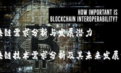 区块链需求分析与发展潜力

区块链技术需求分析及其未来发展潜力