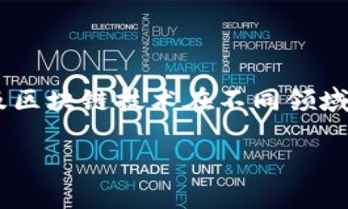 区块链AE是区块链技术与应用的一个重要概念，它代表了“区块链应用生态”（Blockchain Application Ecosystem），涉及区块链技术在不同领域的应用和生态系统的建设。AE的主要目的是以区块链为基础，促进各种应用的开发和运营，形成一个良性的互动生态环境。

### 区块链AE解析：定义、功能及发展前景