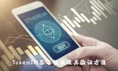 :
TokenIM签名错误及其验证方法
