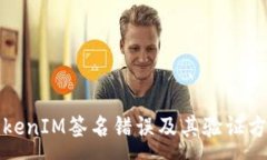 :TokenIM签名错误及其验证方