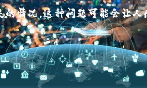 在使用Tokenim等加密货币钱包或平台时，有时用户可能会遭遇到导入后发现币种消失的情况。这种问题可能会让人感到不安和困惑。以下是一个详细的分析与解答，希望能够帮助到遇到类似问题的用户。



解决Tokenim导入后币种消失的问题：全面指南与常见问答