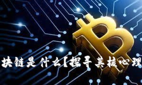 从广义上讲区块链是什么？探寻其核心理念与应用前景