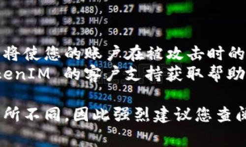 要关闭 TokenIM 的多重签名授权，通常需要按照以下步骤进行操作。请注意，具体的步骤可能会因为不同版本或更新而有所变化。以下是一般操作流程的概述：

### 步骤 1：登录 TokenIM 账户
首先，您需要登录您在 TokenIM 的账户。确保您的账户信息和密码正确，并且启用了安全性措施，例如两步验证。

### 步骤 2：进入账户设置
登录后，寻找到“账户设置”或“安全设置”选项。这通常可以在用户仪表板的侧边栏或下拉菜单中找到。

### 步骤 3：查找多重签名选项
在设置中，找到与“多重签名”或“授权管理”相关的部分。这可能会包括您当前的多重签名设置，您会看到当前的多重签名地址和有关各个签名方的信息。

### 步骤 4：关闭多重签名
在多重签名设置中，您应该找到一个“禁用”或者“关闭”多重签名的选项。选择这个选项，系统可能会要求您确认您的操作，确保您希望关闭多重签名功能。

### 步骤 5：进行确认操作
关闭多重签名可能需要进行额外的身份验证，例如输入密码、验证手机上的验证码等。根据提示完成所有必要的步骤。

### 步骤 6：确认变更
最后，确认您的设置已经成功变更。您应该会收到系统的通知，表明多重签名已经关闭。

### 注意事项
- 在关闭多重签名之前，确保您充分理解其影响，因为关闭此功能将使您的账户在被攻击时的安全性降低。
- 如果您不确定如何操作，或者您在过程中遇到问题，请咨询 TokenIM 的客户支持获取帮助。

关闭多重签名授权的具体步骤可能会根据 TokenIM 的更新而有所不同，因此强烈建议您查阅官方文档或联系客户服务以获取最新的信息。