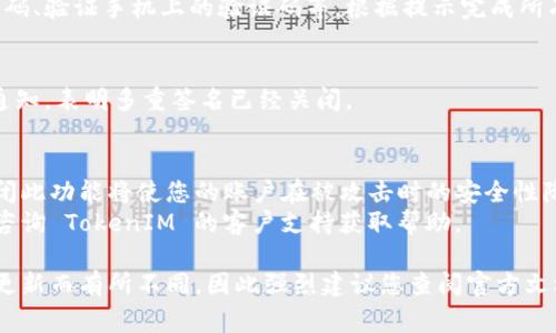 要关闭 TokenIM 的多重签名授权，通常需要按照以下步骤进行操作。请注意，具体的步骤可能会因为不同版本或更新而有所变化。以下是一般操作流程的概述：

### 步骤 1：登录 TokenIM 账户
首先，您需要登录您在 TokenIM 的账户。确保您的账户信息和密码正确，并且启用了安全性措施，例如两步验证。

### 步骤 2：进入账户设置
登录后，寻找到“账户设置”或“安全设置”选项。这通常可以在用户仪表板的侧边栏或下拉菜单中找到。

### 步骤 3：查找多重签名选项
在设置中，找到与“多重签名”或“授权管理”相关的部分。这可能会包括您当前的多重签名设置，您会看到当前的多重签名地址和有关各个签名方的信息。

### 步骤 4：关闭多重签名
在多重签名设置中，您应该找到一个“禁用”或者“关闭”多重签名的选项。选择这个选项，系统可能会要求您确认您的操作，确保您希望关闭多重签名功能。

### 步骤 5：进行确认操作
关闭多重签名可能需要进行额外的身份验证，例如输入密码、验证手机上的验证码等。根据提示完成所有必要的步骤。

### 步骤 6：确认变更
最后，确认您的设置已经成功变更。您应该会收到系统的通知，表明多重签名已经关闭。

### 注意事项
- 在关闭多重签名之前，确保您充分理解其影响，因为关闭此功能将使您的账户在被攻击时的安全性降低。
- 如果您不确定如何操作，或者您在过程中遇到问题，请咨询 TokenIM 的客户支持获取帮助。

关闭多重签名授权的具体步骤可能会根据 TokenIM 的更新而有所不同，因此强烈建议您查阅官方文档或联系客户服务以获取最新的信息。