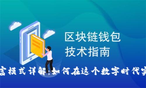 : 区块链暴富模式详解：如何在这个数字时代实现财富自由