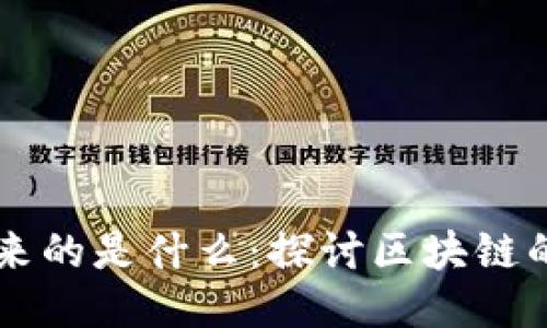 区块链连起来的是什么：探讨区块链的本质与应用
