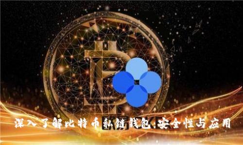 深入了解比特币私链钱包：安全性与应用