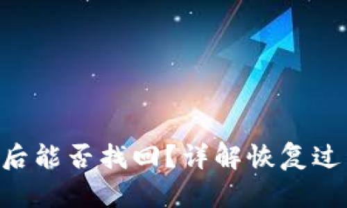 Tokenim被盗后能否找回？详解恢复过程与预防措施