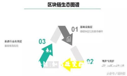 深入探究IBM区块链：如何改变数据管理和业务运作