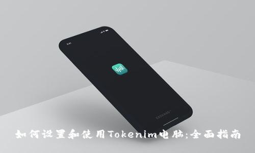 如何设置和使用Tokenim电脑：全面指南