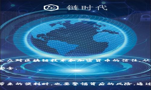 区块链黑客这个说法一般是指利用区块链技术进行黑客活动的人员，或者是指那些能够破解区块链系统安全保护措施的黑客。在这个背景下，区块链黑客也可以被视为一种技术高手，他们运用对区块链技术的深入理解来进行攻击或盗取资金。

### 区块链黑客的背景

区块链技术起初是被广泛认为是革命性的技术，能够降低交易成本、提高透明度和安全性。然而，随着区块链和加密货币的兴起，一些恶意分子也开始利用这一新技术进行各种非法活动。

区块链的去中心化特点、透明性、不可篡改性以及匿名交易的特性，使得一些黑客认为其可以通过区块链进行一些不法行为，比如洗钱、盗取加密资产等。而黑客们利用的具体手法多种多样，包括但不限于交易所黑客攻击、智能合约漏洞攻击和钓鱼攻击等。

### 区块链黑客的一些常见手法

1. **智能合约漏洞攻击**
   智能合约是自动执行的一段代码，任何程序都可能存在漏洞。黑客可以利用这些漏洞进行攻击，导致资金损失。比如通过调用合约的错误函数，或是重放攻击等。

2. **交易所黑客攻击**
   许多加密货币交易所由于技术和安全措施不足，成为黑客攻击的目标。他们可能通过获取交易所的系统权限，直接盗取用户的加密货币。

3. **钓鱼攻击**
   钓鱼攻击是指黑客通过伪造网站、邮件等方式，引诱用户输入他们的个人信息或者钱包密钥，从而盗取资产。这种手法在加密货币领域非常常见。

4. **51%攻击**
   在一些小型的区块链网络中，如果某一方拥有超过50%的算力，他们就能够对网络进行攻击，包括重组区块链、双重支付等行为。

5. **社会工程学攻击**
   通过获取用户的信任，使得用户自愿泄露敏感信息，比如登录凭证等。

### 如何防范区块链黑客

对于普通用户和企业来说，了解区块链黑客的手法，才能更好地保护自己的资产和信息安全。以下是一些防范措施：

1. **使用安全的钱包**
   选择知名度高、信誉好的钱包可以减少资产被盗的风险。硬件钱包通常被认为是最安全的选择。

2. **定期更新软件**
   不论是钱包软件还是其他相关软件，保持其更新能够有效防止漏洞被利用。

3. **警惕钓鱼攻击**
   不要轻易点击来自不明来源的链接，务必确认网站的真实性，尤其是在输入个人信息时。

4. **增强网络安全意识**
   学习网络安全知识，增强自我保护能力，比如使用强密码、启用双重认证等。

### 区块链黑客的社会影响

区块链黑客不仅对个体用户造成损失，也对整个区块链行业产生了负面影响。频繁的黑客事件可能会降低公众对区块链技术和加密货币的信任，从而抑制市场的发展。

对于监管机构来说，黑客攻击的增加也是一个挑战，他们需要制定相应的政策和法规来保护用户和市场的安全。

### 结论

区块链黑客的概念反映了区块链技术在应用过程中的另一面，即其安全性的问题。用户在享受区块链技术带来的便利时，也要警惕背后的风险，通过学习和实践来保护自己的资产和信息安全。