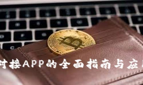 IM云钱包对接APP的全面指南与应用场景分析