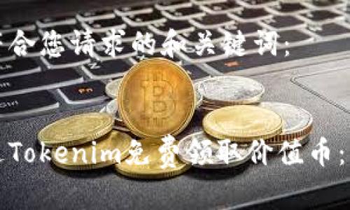 以下是符合您请求的和关键词：

  
如何通过Tokenim免费领取价值币：新手指南