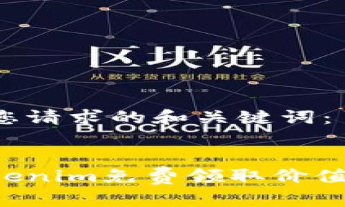 以下是符合您请求的和关键词：

  
如何通过Tokenim免费领取价值币：新手指南