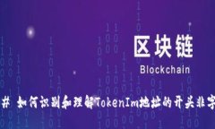 ### 如何识别和理解TokenI