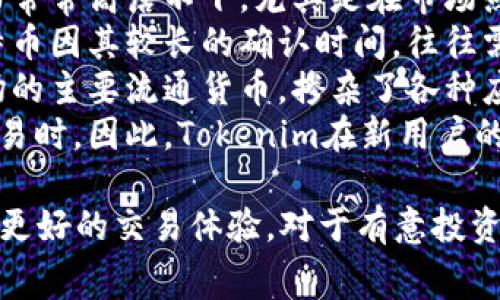    如何有效降低Tokenim矿工费，提升交易效率  / 
 guanjianci  Tokenim, 矿工费, 交易效率, 加密货币  /guanjianci 

 一、Tokenim矿工费的概述
Tokenim是一种在区块链上运行的加密货币，它通过智能合约自动执行交易。与其他加密货币一样，用户在进行交易时需要支付矿工费（也称为交易费用），以激励矿工处理并确认这些交易。然而，随着Tokenim网络的使用增加，矿工费往往会显得昂贵，这对用户体验造成了一定的影响。
矿工费的高低主要与网络的拥堵程度、交易的复杂性以及矿工的竞争程度有关。在网络拥挤时，用户经常需要支付更高的费用来确保交易能够被快速处理。因此，了解如何降低矿工费是一项重要的技能，尤其是在进行频繁交易或小额交易时。

 二、为什么Tokenim矿工费会升高
矿工费升高的原因主要有以下几点：
1. **网络拥堵**：当同时有大量用户发起交易时，Tokenim网络可能会出现拥堵，导致交易处理速度变慢。在这种情况下，用户需要支付更高的矿工费，以确保自己的交易能够被优先处理。
2. **交易复杂性**：复杂的交易通常需要更多的计算资源，矿工为了合理分配资源，会提高对这类交易的费用要求。例如，涉及多个智能合约的交易相较于简单的转账交易来说，会消耗更多的计算资源，从而导致更高的矿工费。
3. **矿工的收益**：矿工会根据市场情况动态调整他们的交易费策略。当网络需求增加时，矿工会提高矿工费，以追求更高的收益。
4. **市场波动**：Tokenim的市场价格波动也会影响矿工的收益预期，在市场热度逐渐提升的情况下，矿工们容易提高矿工费。

 三、如何降低Tokenim矿工费
为了降低Tokenim的矿工费，用户可以采取以下几项措施：
1. **选择合适的交易时机**：用户可以在网络不那么繁忙的时段进行交易，例如在周末或深夜。这段时间矿工费往往相对较低，避免高峰时段的拥堵，从而节省交易费用。
2. **使用交易所的仓位管理功能**：一些交易所提供仓位管理功能，这允许用户在需要时通过更低的矿工费进行交易。用户可以选择不急于成交的订单，以此降低交易费用。
3. **选择手续费更低的钱包或平台**：用户可以选择那些对矿工费收取较低费用的钱包或交易平台。许多交易平台提供矿工费设置选项，用户可以根据自身需求自定义设定
4. **合并交易**：如果在同一时间内需要进行多次小额交易，可以考虑合并成一次大的交易进行处理，减少交易的频次，从而有效降低总矿工费。

 四、可能的相关问题
以下是4个可能与Tokenim矿工费相关的问题：
ol
liTokenim矿工费的走势如何？/li
li如何选择合适的交易时间？/li
li哪些工具可以帮助用户降低矿工费？/li
liTokenim矿工费与其他加密货币的比较如何？/li
/ol

 五、Tokenim矿工费的走势如何？
Tokenim矿工费的走势受到多种因素的影响，包括市场动态、项目发展、用户活跃度等。在过去的几年中，由于Tokenim的逐渐推广和使用，矿工费的波动不仅取决于具体交易数量，还与Tokenim的市场表现有着密切的联系。
通常，随着Tokenim生态的发展，网络的使用率相应提高，矿工对交易的需求也随之增加。在某些阶段，例如当Tokenim推出新功能或有重大更新时，用户会涌入网络进行交易，从而产生大量的交易请求，进而推高矿工费。
还有一些重要的事件，例如市场行情的起伏，社区的讨论热度和开发最新功能的节奏等，都可能导致矿工费的明显变化。在热门市场或者交易所推出Tokenim时，往往伴随矿工费的显著上升。
同时，用户也可通过监测矿工费变化的相关工具和网站，了解各种情况下的矿工费定价，帮助他们实时做出交易决策。相关工具如实时数据追踪应用，可以展示当前的矿工费情况，有助于用户在合适的时候进行交易，从而降低成本。

 六、如何选择合适的交易时间？
选择合适的交易时间对降低矿工费至关重要。以下是一些建议能帮助用户把握最佳的交易时机：
1. **分析历史数据**：用户可以通过分析历史矿工费数据，寻找低峰期。在大多数情况下，每周六和周日的矿工费较低，工作日的高峰时段则会导致矿工费显著上升。
2. **关注网络状态**：用户还可借助监测工具和社群的讨论，了解网络的当前拥堵状况。当网络流量较低时成倍增加的交易，往往在连接畅通时费用较低。
3. **设定合理的费用**：许多钱包和平台允许用户自由设定交易矿工费。用户可以根据自身紧急程度，设定相应的费用。对于非急需交易，可以选择较低的手续费。
4. **利用预定功能**：某些钱包和交易所提供的交易预定功能允许用户在设置的时间内自动执行交易，这可以帮助抓住低矿工费的机会。

 七、哪些工具可以帮助用户降低矿工费？
为了有效降低Tokenim矿工费，用户可以考虑使用以下工具：
1. **矿工费估算工具**：许多在线工具可以帮助用户估算当前矿工费的合理范围，从而选择合适的费用进行交易。这些工具通常提供实时数据，包括当前网络的拥堵状况和交易的确认时间，大大提高了交易决策的科学性。
2. **区块链浏览器**：用户可以使用区块链浏览器查看交易情况和矿工费用数据，这类浏览器提供即时数据、历史数据查询及网络分析，帮助用户把握交易的实时情况。
3. **自动工具**：一些新兴的加密钱包具有智能算法，可以自动交易费用，用户只需设置合适的交易策略，这样能在特定时段和环境下省下部分费用。
4. **社交媒体社群**：用户可以加入Tokenim有关的社群或论坛，向资深用户请教选择交易时机、工具的使用等方面。这些社群通常会分享各自的经验，包括如何较好地应对价格波动、怎样应对矿工费变化等。

 八、Tokenim矿工费与其他加密货币的比较如何？
Tokenim矿工费与其他加密货币，例如比特币和以太坊，存在一定的差异与相似之处：
1. **矿工费水平**：总体而言，Tokenim的矿工费通常较低，这使得小额交易更具吸引力。比特币的矿工费则因网络拥堵严重而常常高居不下，尤其是在市场热度上涨时。而以太坊的费用波动也较大，复杂交易和NFT交易更是使得其费用扶摇直上。
2. **确认速度**：Tokenim相对较短的确认时间使得用户能够更迅速地完成交易，减少了因等待而产生的成本。相比之下，比特币因其较长的确认时间，往往需要用户支付更高的矿工费，以便加速确认。
3. **网络拥堵原因**：Tokenim矿工费受网络拥堵影响显著，当用户量激增时，矿工费也会快速上升。比特币和以太坊作为市场的主要流通货币，掺杂了各种应用情形，都会导致矿工费的急剧波动。
4. **用户体验与反馈**：由于Tokenim矿工费相比其他主流币种较低，这为用户提供了更好的交易体验，特别是在执行频繁交易时。因此，Tokenim在新用户的吸引和留存率上，能够相对较高。

总结而言，虽然Tokenim面临矿工费高的问题，但通过合理的选择和一些技巧，用户完全可能在一定程度上降低矿工费，并获得更好的交易体验。对于有意投资或者频繁使用Tokenim的用户来说，了解这些知识无疑是非常重要的。