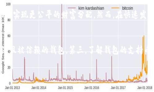 区块链打金的概念近年来越来越受到关注，尤其是在数字货币与区块链技术日益发展的背景下。以下是关于“区块链打金”的详细介绍。

什么是区块链打金
区块链打金通常是指通过利用区块链技术和相关的数字货币进行投资、交易或挖矿等活动，旨在实现财富的增值或获取收益。一般来说，这个过程可以包括但不限于挖矿、交易所买卖、参与去中心化金融（DeFi）项目、参与链游等。随着区块链技术的不断迭代，越来越多的人开始注意到其中蕴含的经济价值，并希望通过打金实现经济利益。

区块链打金的基本原理
区块链打金的基本原理可以简要概括为利用区块链网络的去中心化、不可篡改和透明性特点，通过智能合约和代币经济激励机制，实现价值的转移和增值。比如，在比特币挖矿过程中，矿工通过计算复杂的数学问题获取比特币，整个过程都在区块链上公示，确保了其透明性和安全性。同样，参与其他区块链项目的人也可以通过持有或交易代币来获取收益。

区块链打金的主要形式
1. **挖矿**：在比特币和其他PoW（工作量证明）机制的区块链中，挖矿是获取新币的主要方式。矿工通过计算来验证交易，并获得相应的区块奖励。
2. **交易所买卖**：通过在加密货币交易所买卖数字货币，利用价格波动获取收益。
3. **流动性挖矿**：在DeFi项目中，用户可以通过提供流动性来获取奖励，通常以代币的形式支付。
4. **质押**：某些PoS（权益证明）机制的区块链允许用户将他们的数字货币质押，以支持网络的安全及运营，获得质押奖励。
5. **Chain Games（链游）**：通过参与基于区块链的游戏，玩家可以通过赚取游戏内代币或NFT来实现经济收益。

区块链打金的风险
尽管区块链打金可能带来丰厚的收益，但也伴随着一定的风险。首先，由于市场波动性极大，价格短期内可能出现大幅波动，投资者可能面临损失。其次，某些新兴项目可能存在欺诈风险或技术漏洞，导致用户资金的损失。此外，合规风险也是一个重要因素，随着各国政策的调整，区块链项目的运营环境也可能受到影响。

如何安全地进行区块链打金
为了安全地进行区块链打金活动，投资者应当注意以下几点：
1. **选择靠谱的项目**：在投资前，应详细研究并评估项目的白皮书、团队背景、社区评价等，避免参与流行的“空气币”。
2. **分散投资**：不要将所有资金投入到一个项目中，可以选择多个项目进行分散投资，降低风险。
3. **加强安全意识**：使用硬件钱包存储加密货币，定期更改密码，不随意点击不明链接，尽量避免在公共网络下进行交易。
4. **保持对市场的关注**：了解市场动态及政策变化，保持对相关信息的敏感度，以便及时作出反应。

未来的发展趋势
随着区块链技术的不断发展，打金活动也在不断演变。未来可以预计的发展趋势包括：
1. **合规化**：随着各国对加密货币的监管政策逐渐明晰，未来的区块链项目可能更多地符合监管要求，变得更加规范。
2. **技术创新**：Layer 2 技术、NFT、DAO等创新将推动打金方式的多样化，提供更多的机会和挑战。
3. **更多的应用场景**：随着区块链应用场景的不断扩展，打金方式也会更加丰富，用户将可以通过更多的方式实现收益。

相关问题
1. 区块链打金与传统投资有什么区别？
区块链打金与传统投资的主要区别在于技术背景、市场机制和收益结构等方面。首先，区块链打金依赖于去中心化的技术基础，而传统投资通常依赖于中央机构。其次，区块链市场波动性更大，投资人需要具备较强的风险管理能力。最后，在收益结构上，区块链打金常常通过挖矿、质押等方式来获取动态收益，而传统投资者则更多依赖于固定利率或者红利分配。

2. 如何判断一个区块链项目的价值？
判断一个区块链项目的价值可以从多个方面进行分析。首先要看项目的技术基础，是否有独特的技术创新、解决了实际问题。其次要分析团队的背景及其开发能力，团队的经验和业务方向对项目发展有重要影响。还应关注项目的市场需求与用户基础，是否有稳定的社区支持，以及项目的运营模式与盈利能力。

3. 区块链打金利于社会发展吗？
区块链打金作为一种新兴的经济活动，不仅能够推动金融创新，还能促进技术发展及就业机会的增加。通过降低金融服务的门槛，增加透明度，区块链技术有助于实现更公平的财富分配。然而，在快速发展的市场中，也存在一些问题，如投机风险、环境影响等，需合理引导以促使其对社会发展产生积极影响。

4. 如何选择安全的数字钱包？
选择数字钱包时，应考虑多个因素，确保个人资产的安全。首先，检查钱包的安全性，如多重签名、私人密钥存储方式等。其次，查看用户评价与口碑，选择使用广泛且被信赖的钱包。第三，了解钱包的支持币种，以及是否与各大交易所兼容。此外，及时更新钱包软件，以获得最新的安全保护。

以上是关于“区块链打金”的详细介绍及相关问题，希望对您了解这一领域有所帮助！