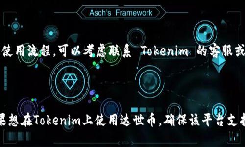 达世币（DASH）是一种加密货币，它以其快速交易和隐私保护而闻名。关于“可以放在Tokenim上吗”这个问题，我们需要先了解几个相关的概念。

### 什么是Tokenim？

Tokenim 是一个加密货币钱包和交易平台，类似于其他钱包，提供用户存储和交易多种加密货币的服务。同时，Tokenim 可能支持不同类型的代币和加密资产，包括一些主流的加密货币和代币（Token）。

### 达世币可以放在Tokenim吗？

是否可以在 Tokenim 存储达世币，取决于 Tokenim 是否支持达世币作为其支持的加密货币之一。一般来说，可以通过以下几个步骤进行验证：

1. **检查支持的加密货币列表**：访问 Tokenim 的官方网站，查阅其支持的币种列表，查看是否包括达世币（DASH）。

2. **创建账户**：如果 Tokenim 支持达世币，用户可以创建一个账户并获得钱包地址。

3. **存入达世币**：如果已确认 Tokenim 支持达世币，用户可以通过该钱包地址存入达世币。

### 进一步深入

如果你对达世币和 Tokenim 的兼容性还有更多的疑问，或者想要了解具体的使用流程，可以考虑联系 Tokenim 的客服或查阅相关的用户手册。

### 结论

在使用任何加密货币钱包之前，了解其支持的功能和安全性是非常重要的。如果想在Tokenim上使用达世币，确保该平台支持达世币，并遵循相关的使用流程，以确保资产的安全和便捷管理。