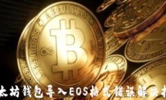 以太坊钱包导入EOS格式错