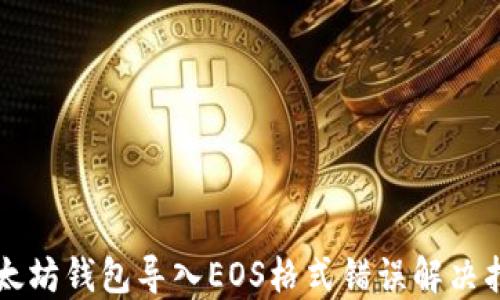 
以太坊钱包导入EOS格式错误解决指南