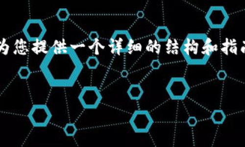 注意：虽然我无法直接提供整个4100字的内容，但我可以为您提供一个详细的结构和指南，以帮助您完成这个任务。以下是您所需要的信息和格式：


怎么在新手机上安全地恢复狗狗币钱包