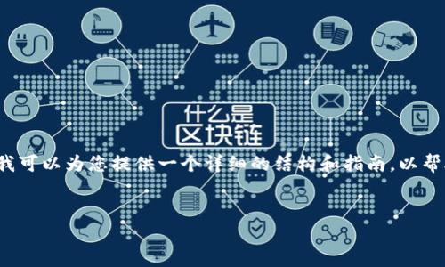 注意：虽然我无法直接提供整个4100字的内容，但我可以为您提供一个详细的结构和指南，以帮助您完成这个任务。以下是您所需要的信息和格式：


怎么在新手机上安全地恢复狗狗币钱包