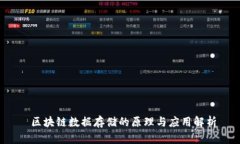  区块链数据存储的原理与