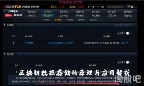  区块链数据存储的原理与应用解析