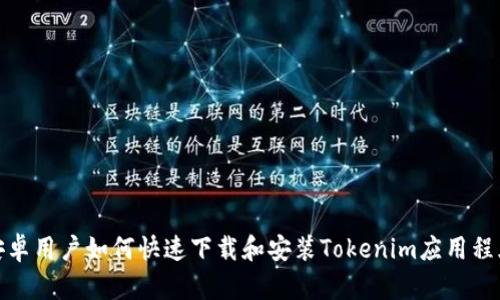 安卓用户如何快速下载和安装Tokenim应用程序