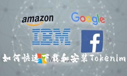 安卓用户如何快速下载和安装Tokenim应用程序