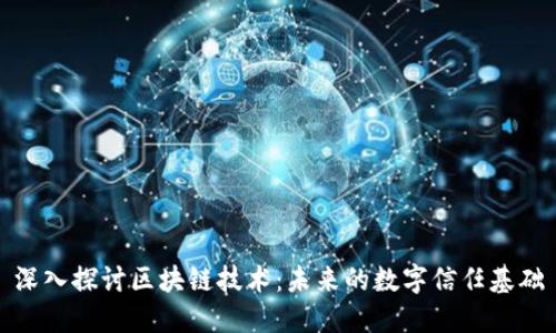 深入探讨区块链技术：未来的数字信任基础