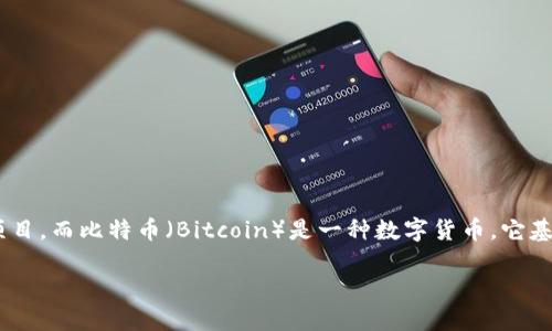 在讨论“tokenim能不能放比特币”这个问题之前，我们需要明确几个概念。首先，Tokenim是一个与区块链和加密货币相关的平台或项目，而比特币（Bitcoin）是一种数字货币，它基于区块链技术，旨在作为一种去中心化的交易媒介。那么，接下来我们将详细分析Tokenim与比特币之间的关系以及它们的相互作用。

### Tokenim平台能否支持比特币交易？