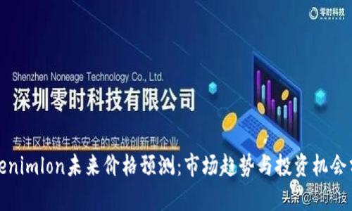 Tokenimlon未来价格预测：市场趋势与投资机会分析