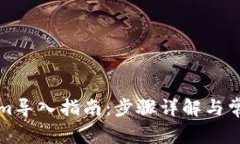 老版Tokenim导入指南：步骤