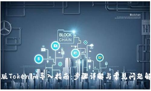 老版Tokenim导入指南：步骤详解与常见问题解答