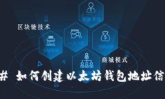 ### 如何创建以太坊钱包地