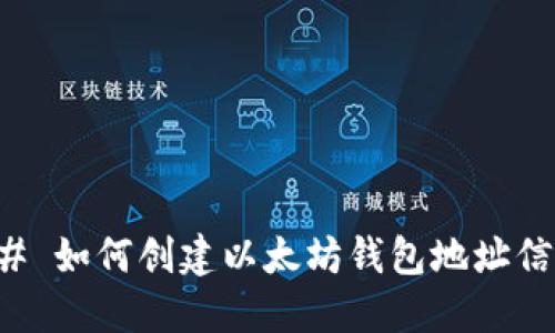 ### 如何创建以太坊钱包地址信息表